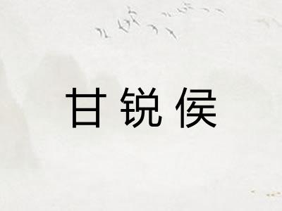 甘锐侯