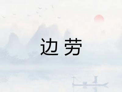 边劳