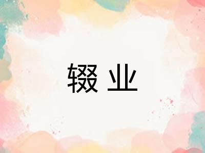 辍业