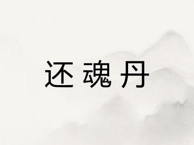 还魂丹