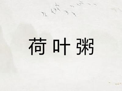 荷叶粥