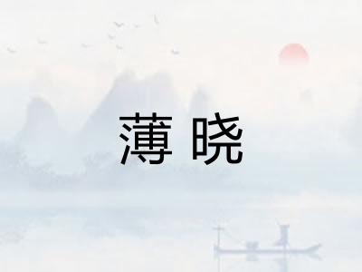 薄晓