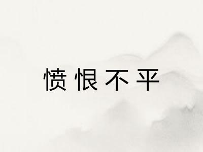 愤恨不平
