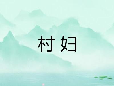 村妇