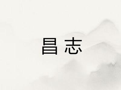 昌志