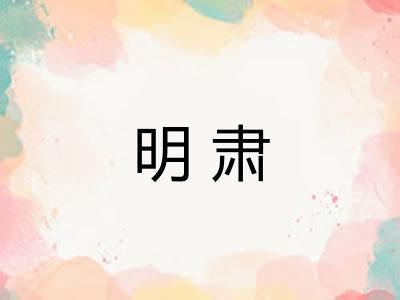 明肃