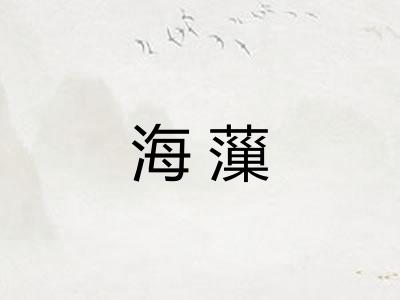 海薻