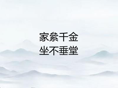 家絫千金坐不垂堂