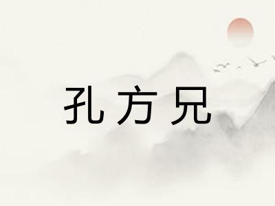 孔方兄