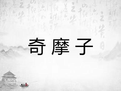 奇摩子