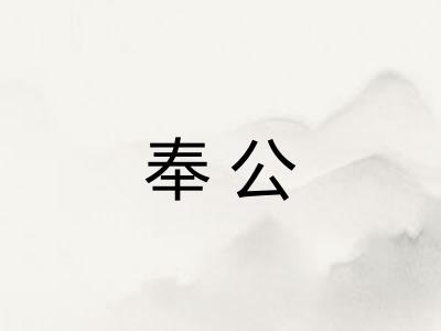 奉公