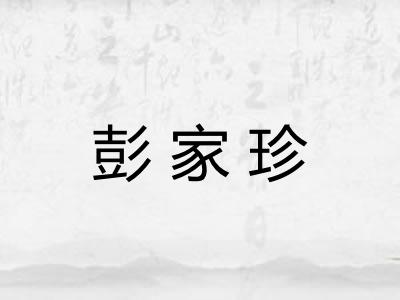 彭家珍
