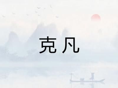 克凡