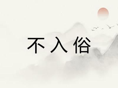 不入俗