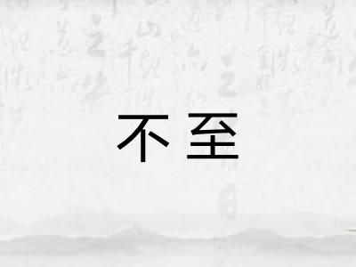 不至