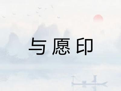 与愿印