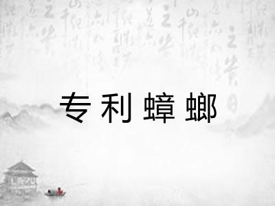 专利蟑螂