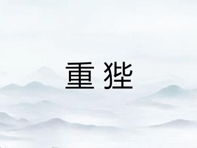 重狴
