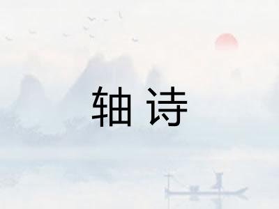 轴诗