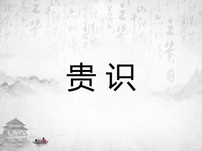 贵识