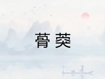 蓇葖