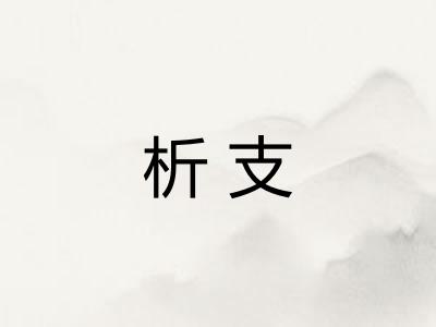 析支