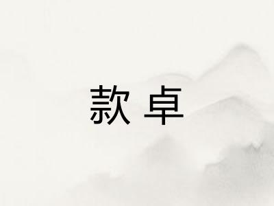 款卓