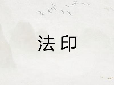 法印