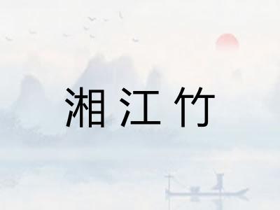 湘江竹