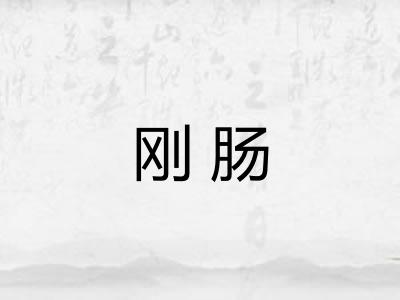 刚肠