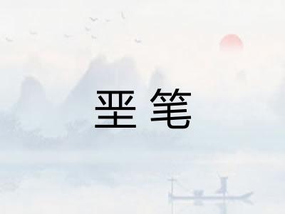 垩笔
