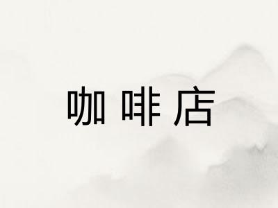咖啡店