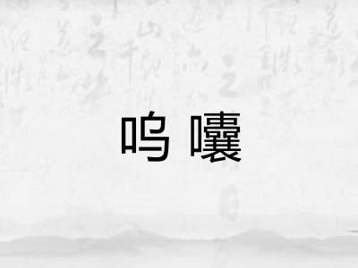 呜囔