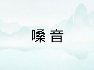 嗓音