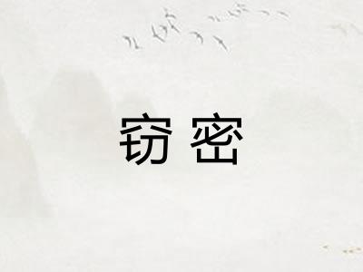 窃密