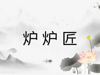 炉炉匠
