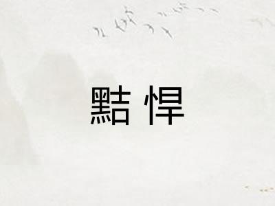 黠悍