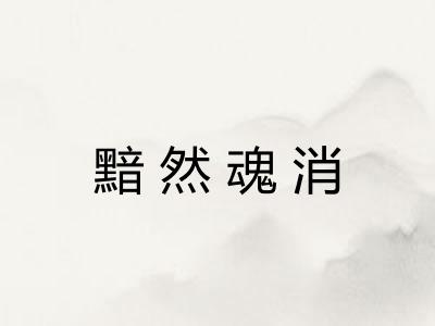 黯然魂消