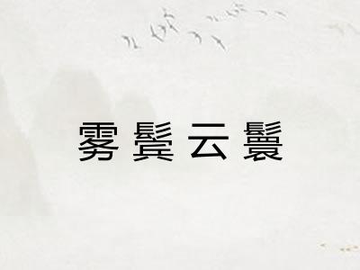雾鬓云鬟