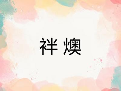袢燠