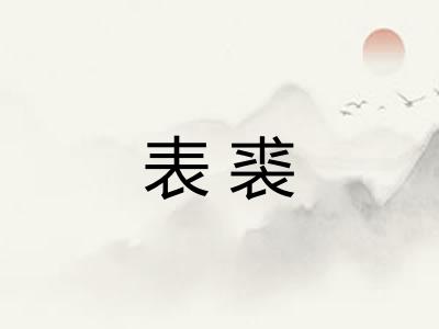 表裘