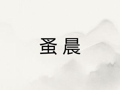 蚤晨
