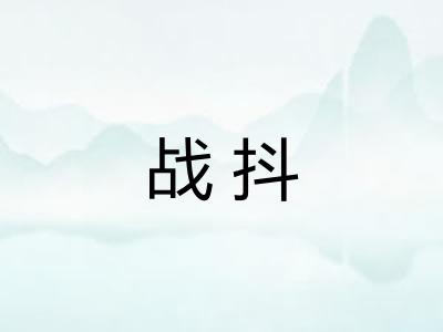 战抖