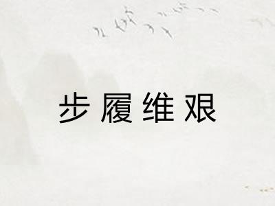 步履维艰