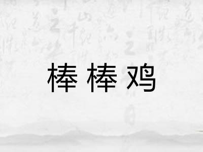 棒棒鸡