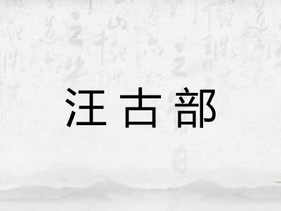 汪古部