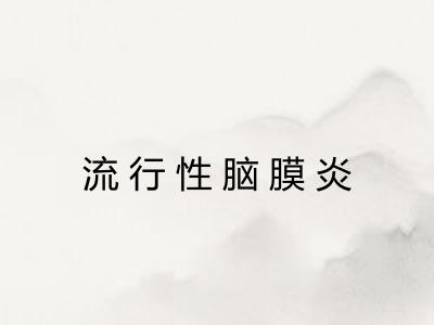 流行性脑膜炎