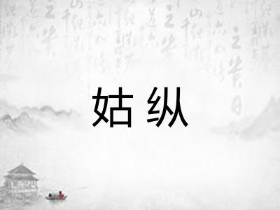 姑纵