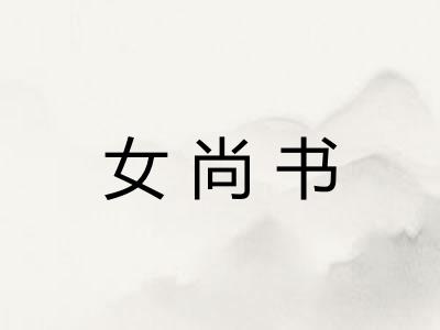 女尚书