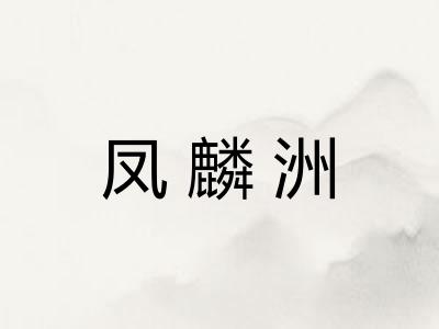 凤麟洲